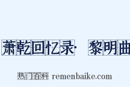 萧乾回忆录·黎明曲是什么意思的图片